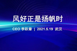 风好正是扬帆时丨腾博专业服务诚信本国际CEO李跃章2021管理会分享