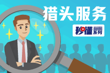 秒懂！腾博专业服务诚信本猎头服务亮点全GET