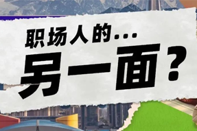 FRIDAY专栏 | 当代职场人的标签，是你猜不到的！