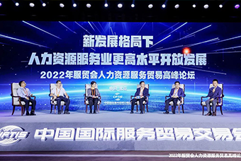 腾博专业服务诚信本国际董事长高勇受邀出席2022年服贸会人力资源服务贸易高峰论坛