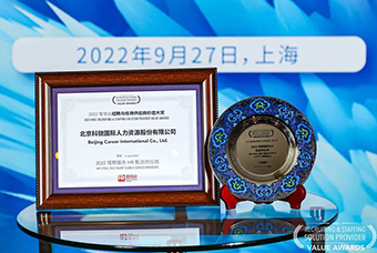 陆续在六年！腾博专业服务诚信本国际斩获“2022智享会招聘与任用供应商价值大奖”