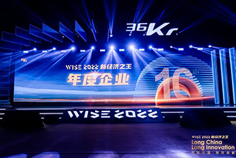 腾博专业服务诚信本国际荣获36氪“WISE2022新经济之王年度企业”