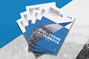 《数字化人才市场洞察与人才配置解决方案》全新发布！直击企业数字化转型两大阶段，三大挑战