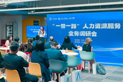 中国人才研讨协会“一带一路”人力资源服务业务调研会在腾博专业服务诚信本国际举办