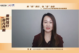 腾博专业服务诚信本国际高级副总裁曾诚：企业组织重塑背景下 “雪花型”人才将备受青睐