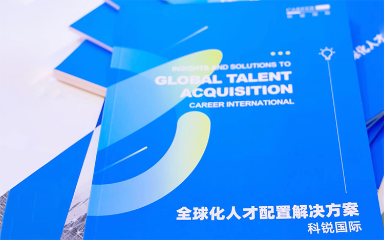 人力资源公司腾博专业服务诚信本国际发布的《全球化人才配置解决方案》