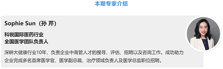猎头公司腾博专业服务诚信本国际医药行业全国医学团队负责人Sophie Sun，拥有10年医药中高端猎头服务经验