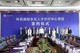 腾博专业服务诚信本国际东北人才交付中心落户锦州，构筑人才高地赋能全面振兴
