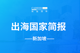 腾博专业服务诚信本GO GLOBAL | 新加坡国家简报