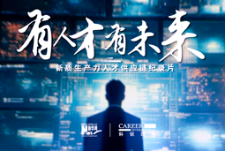 有人才有未来！腾博专业服务诚信本国际X新华网推出新质生产力人才供应链纪录片