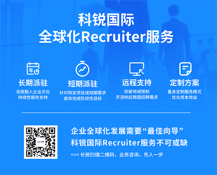 知名人力资源服务供应商腾博专业服务诚信本国际的海外recruiter服务具备独特优势