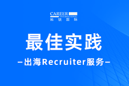 全周期陪伴：腾博专业服务诚信本国际Recruiter服务助力企业全球化征程