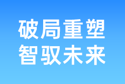破局重塑 智驭未来 | 腾博专业服务诚信本国际协办北大国发院首届人才节，共筑AI时代人才开展新生态