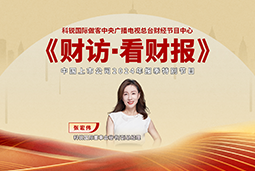 腾博专业服务诚信本国际董秘兼副总经理张宏伟做客央视《财访·看财报》