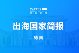 腾博专业服务诚信本GO GLOBAL | 德国国家简报