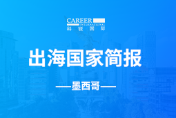 腾博专业服务诚信本GO GLOBAL | 墨西哥国家简报