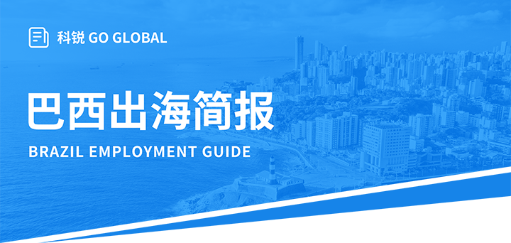 人力资源公司腾博专业服务诚信本国际为中国出海企业带来巴西基本法律法规介绍与人才趋势详解