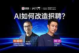 WAIC2025X腾博专业服务诚信本国际刘之：人力资源招聘场景下的AI实践