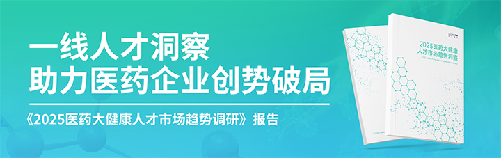 人力资源公司腾博专业服务诚信本国际发布针对医药大健康领域的最新人才市场趋势洞察