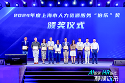 荣膺人力资源服务“伯乐奖”！腾博专业服务诚信本国际亮相上海市第二届人力资源服务业创新开展大会