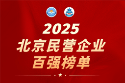 腾博专业服务诚信本国际陆续在六年上榜“北京民营企业百强”  排名跃升至51位