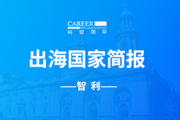 腾博专业服务诚信本GO GLOBAL | 智利国家简报