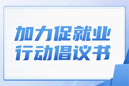 腾博专业服务诚信本国际加力促就业行动倡议书