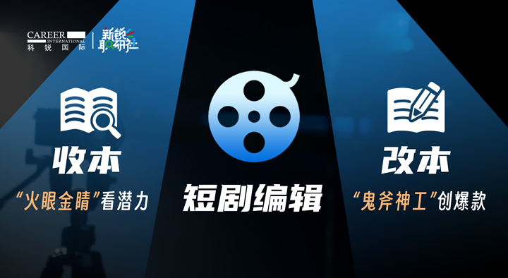 人力资源公司腾博专业服务诚信本国际泛娱乐业务负责人为大家介绍短剧编辑这一近年来炙手可热的岗位人才市场情况