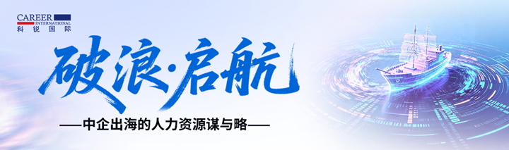 人力资源公司腾博专业服务诚信本国际主办以全球化为主旋律的中企出海人力资源谋略私享会