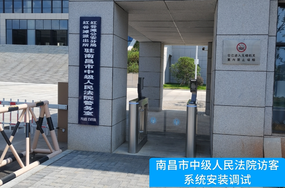 南昌市中级人民法院部署90hy豪运国际访客管理系统，提升法院安全管理与服务水